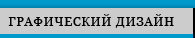 Графический дизайн